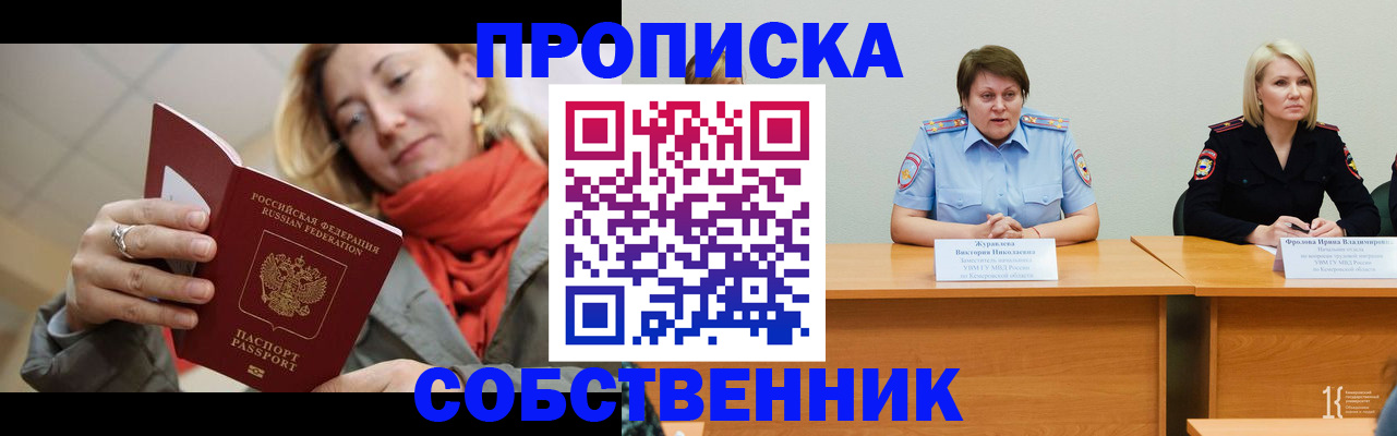 прописка ребенка в Омске