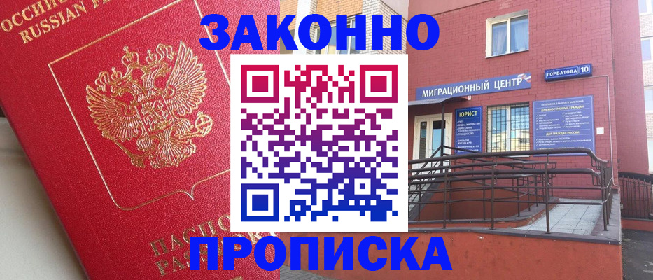 прописка регистрация в Омске